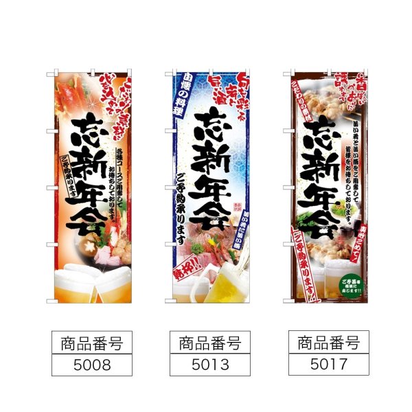 画像2: のぼり 鍋写真 忘新年会 (選べるデザイン) (2)