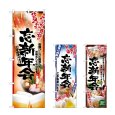 画像1: のぼり 鍋写真 忘新年会 (選べるデザイン) (1)