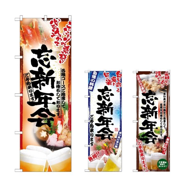 画像1: のぼり 鍋写真 忘新年会 (選べるデザイン) (1)