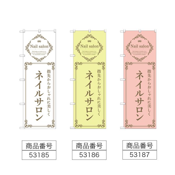 画像2: のぼり ネイルサロン (選べるデザイン) (2)