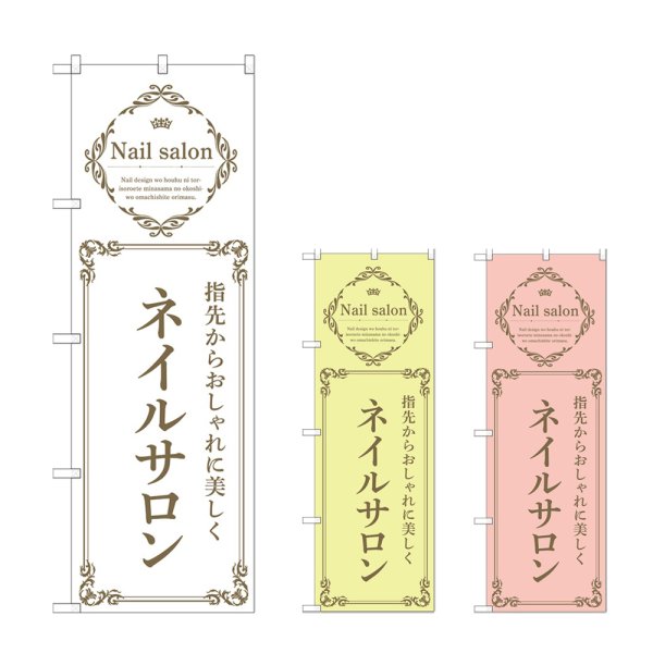画像1: のぼり ネイルサロン (選べるデザイン) (1)