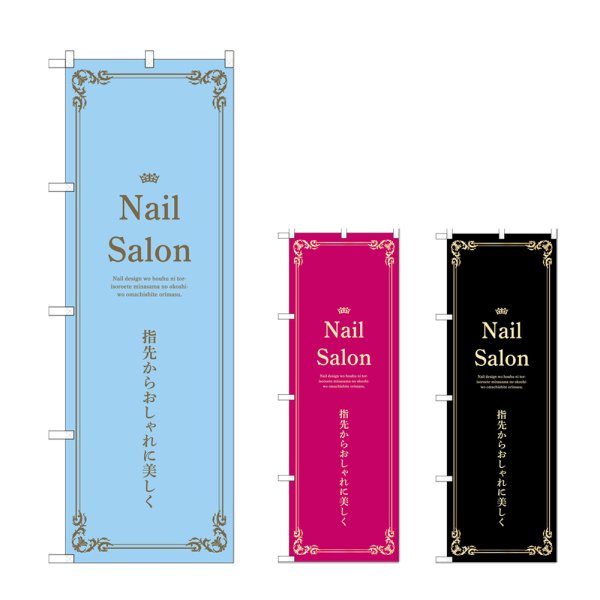 画像1: のぼり Ｎａｉｌ Ｓａｌｏｎ (選べるデザイン) (1)