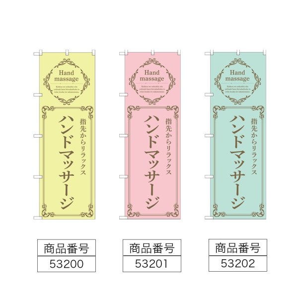 画像2: のぼり ハンドマッサージ (選べるデザイン) (2)