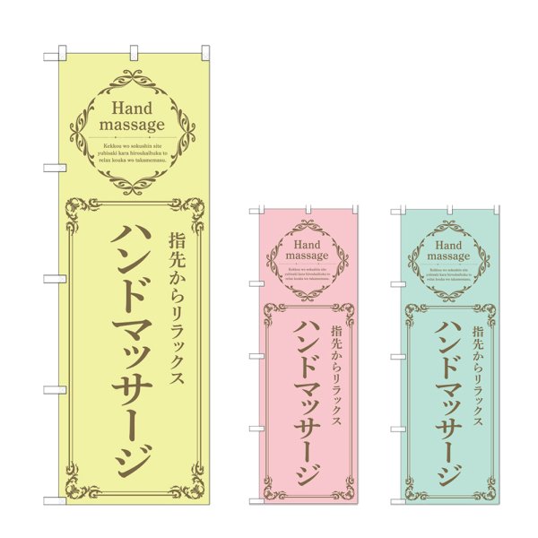 画像1: のぼり ハンドマッサージ (選べるデザイン) (1)