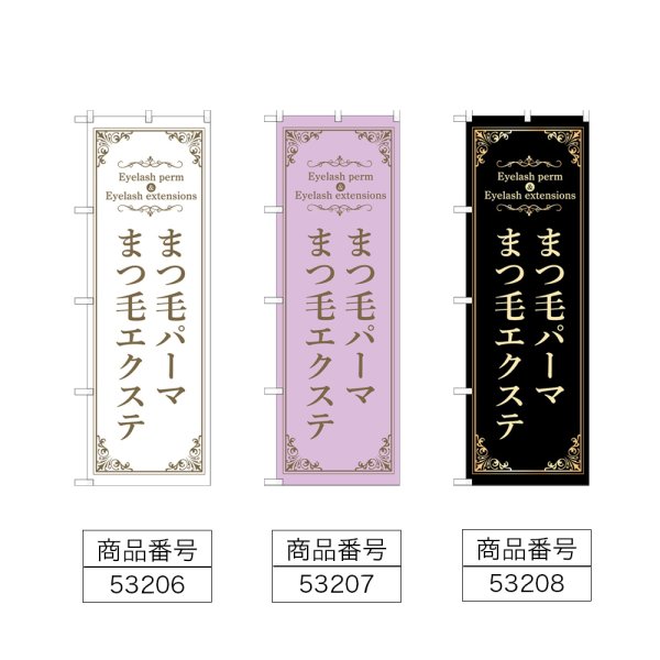 画像2: のぼり まつ毛パーマエクステ (選べるデザイン) (2)