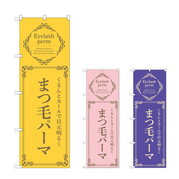 画像1: のぼり まつ毛パーマ (選べるデザイン) (1)