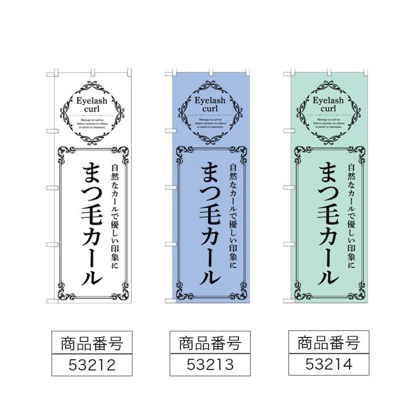 画像2: のぼり まつ毛カール (選べるデザイン) (2)