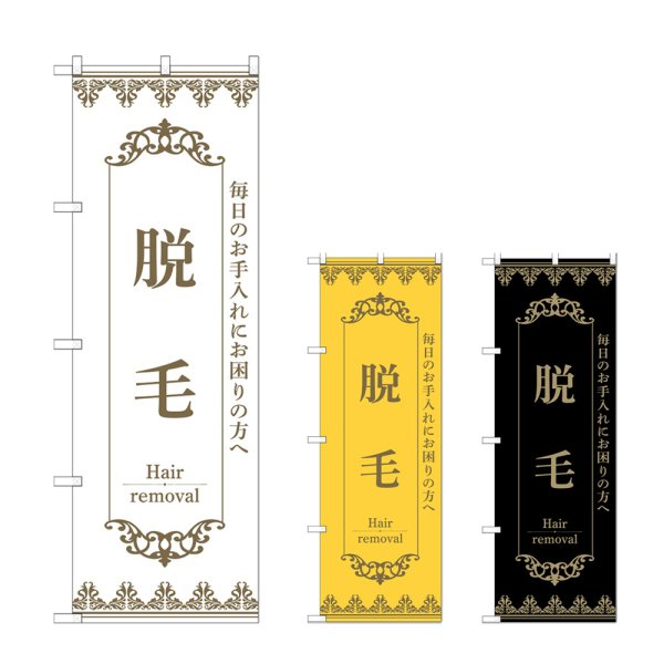 画像1: のぼり 脱毛 (選べるデザイン) (1)