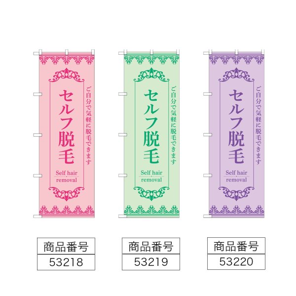 画像2: のぼり セルフ脱毛 (選べるデザイン) (2)
