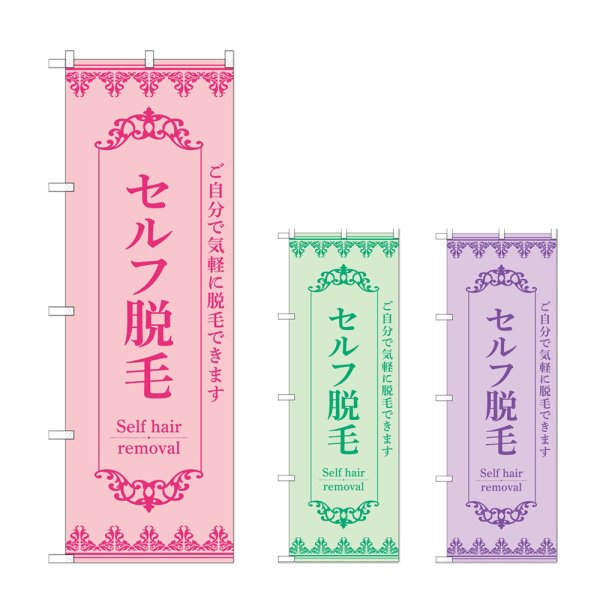 画像1: のぼり セルフ脱毛 (選べるデザイン) (1)