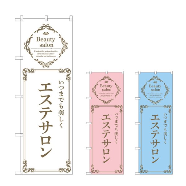 画像1: のぼり エステサロン (選べるデザイン) (1)