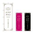 画像1: のぼり エステサロン (選べるデザイン) (1)