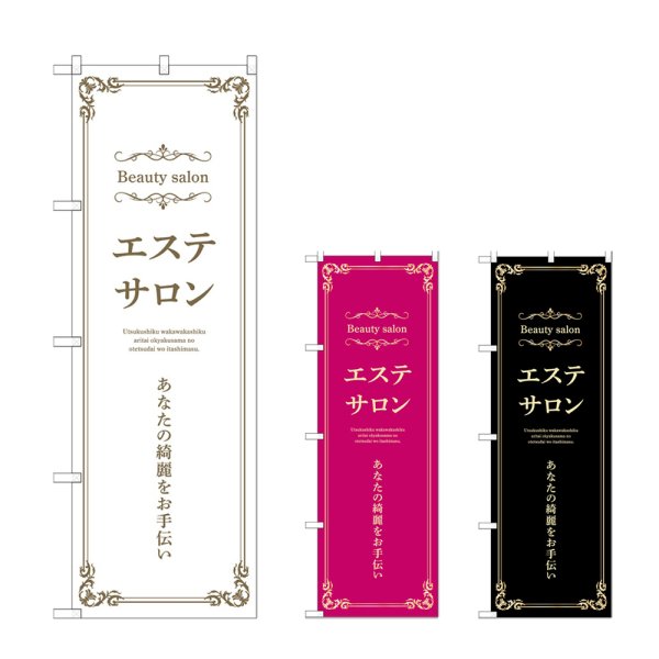 画像1: のぼり エステサロン (選べるデザイン) (1)