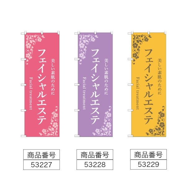 画像2: のぼり フェイシャルエステ (選べるデザイン) (2)