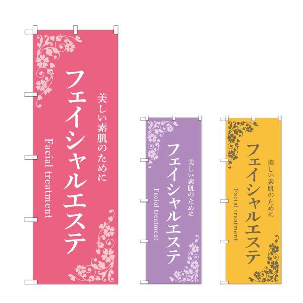 画像1: のぼり フェイシャルエステ (選べるデザイン) (1)
