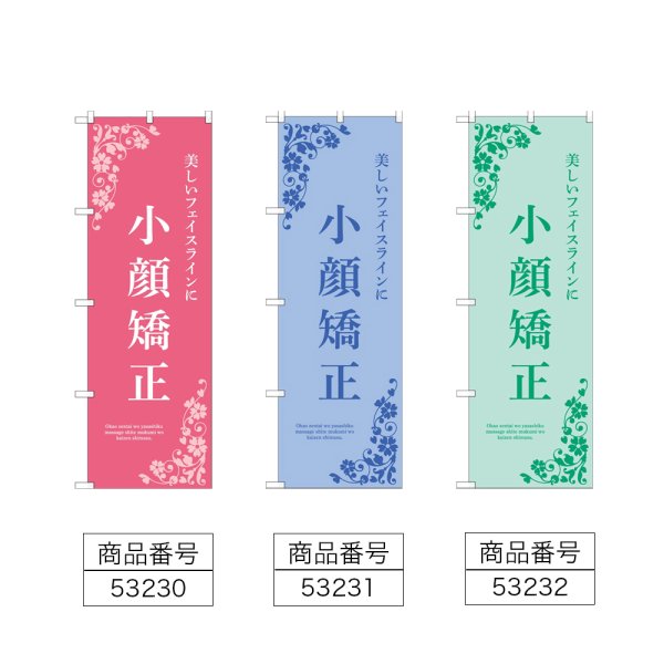 画像2: のぼり 小顔矯正 (選べるデザイン) (2)