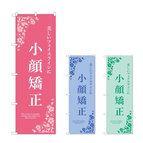 画像1: のぼり 小顔矯正 (選べるデザイン) (1)