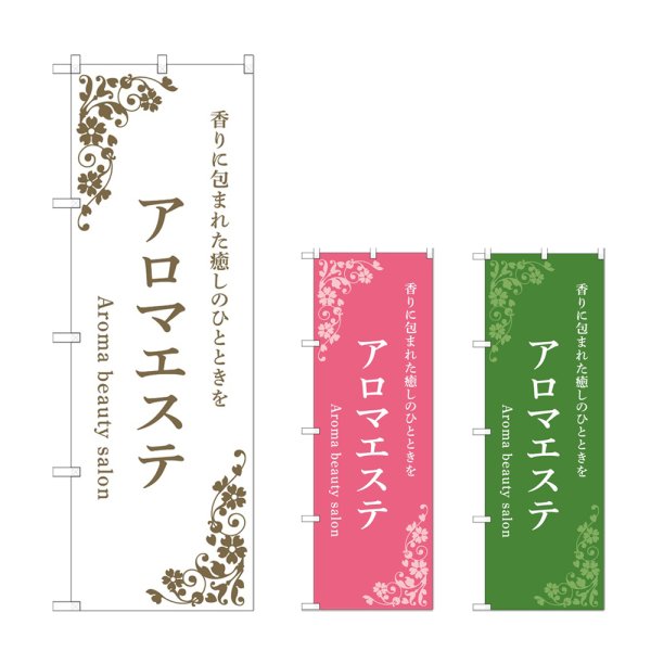 画像1: のぼり アロマエステ (選べるデザイン) (1)
