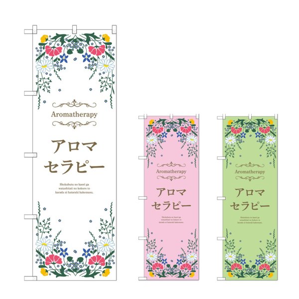 画像1: のぼり アロマセラピー (選べるデザイン) (1)