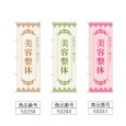 画像2: のぼり 美容整体 (選べるデザイン) (2)