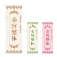 画像1: のぼり 美容整体 (選べるデザイン) (1)