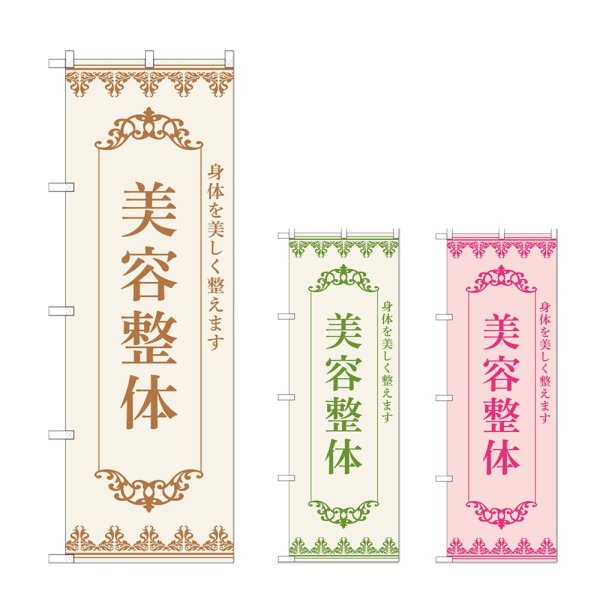 画像1: のぼり 美容整体 (選べるデザイン) (1)