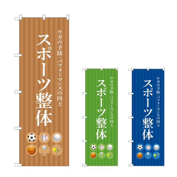 画像1: のぼり スポーツ整体 (選べるデザイン) (1)