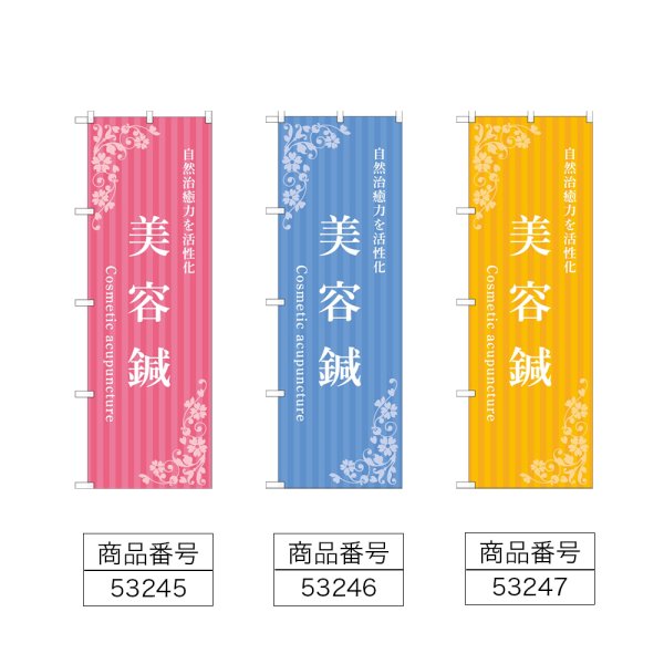 画像2: のぼり 美容鍼 (選べるデザイン) (2)