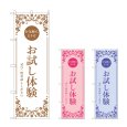 画像1: のぼり お試し体験 (選べるデザイン) (1)