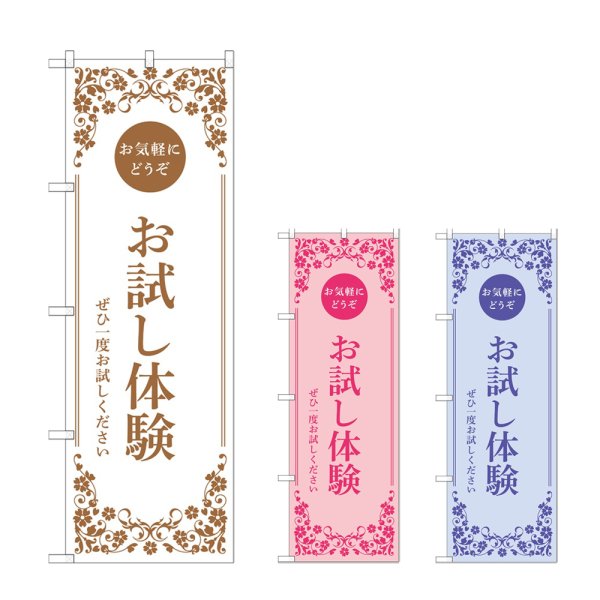 画像1: のぼり お試し体験 (選べるデザイン) (1)
