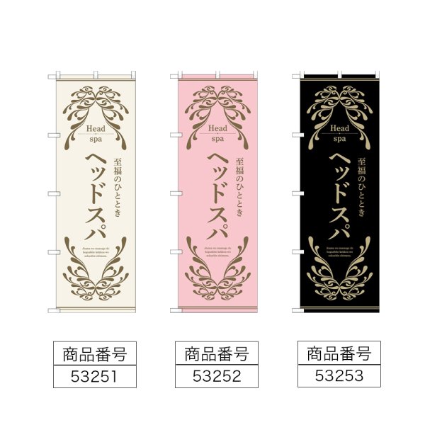 画像2: のぼり ヘッドスパ (選べるデザイン) (2)