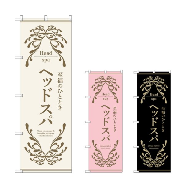 画像1: のぼり ヘッドスパ (選べるデザイン) (1)