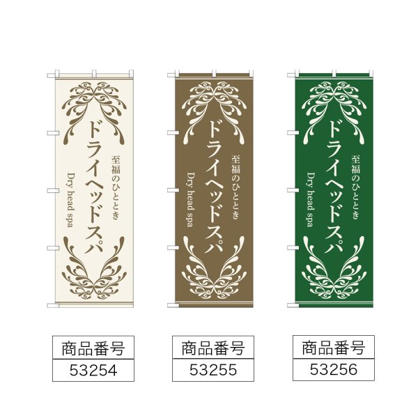 画像2: のぼり ドライヘッドスパ (選べるデザイン) (2)