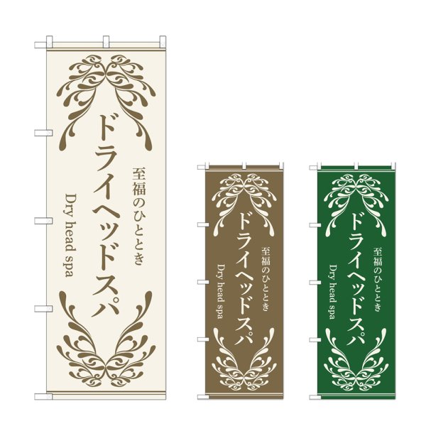 画像1: のぼり ドライヘッドスパ (選べるデザイン) (1)
