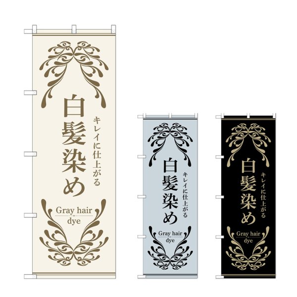 画像1: のぼり 白髪染め (選べるデザイン) (1)