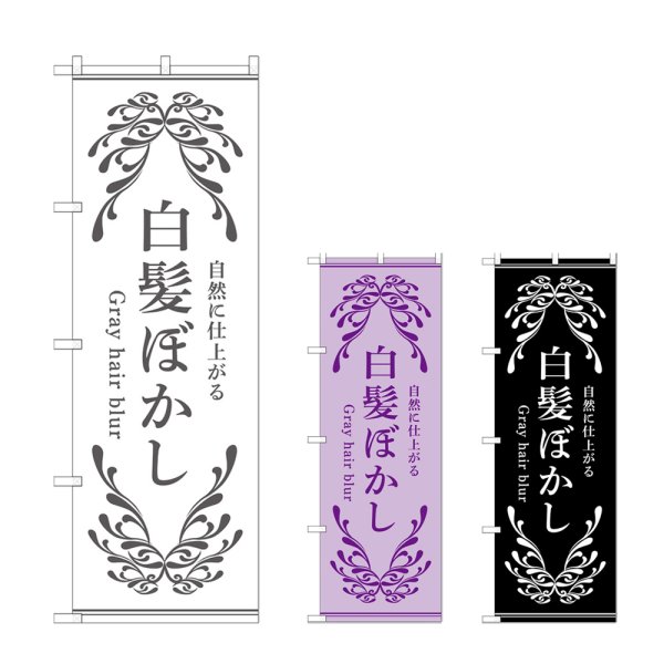 画像1: のぼり 白髪ぼかし (選べるデザイン) (1)