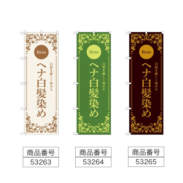 画像2: のぼり ヘナ白髪染め (選べるデザイン) (2)