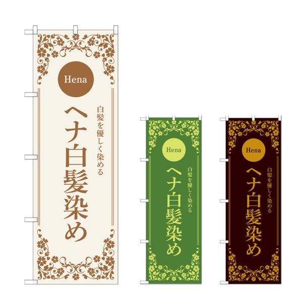 画像1: のぼり ヘナ白髪染め (選べるデザイン) (1)