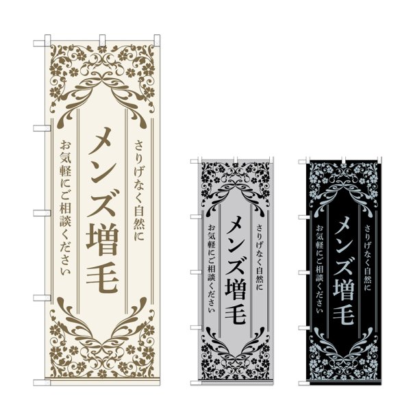 画像1: のぼり メンズ増毛 (選べるデザイン) (1)