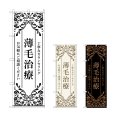 画像1: のぼり 薄毛治療 (選べるデザイン) (1)