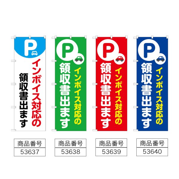 画像2: のぼり インボイス対応 (選べるデザイン) (2)