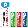 画像1: のぼり インボイス対応 (選べるデザイン) (1)
