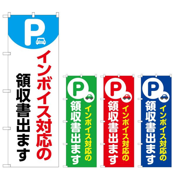 画像1: のぼり インボイス対応 (選べるデザイン) (1)