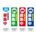 画像2: のぼり 駐車場用地募集中 (選べるデザイン) (2)