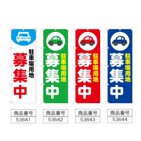 画像2: のぼり 駐車場用地募集中 (選べるデザイン) (2)