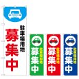 画像1: のぼり 駐車場用地募集中 (選べるデザイン) (1)