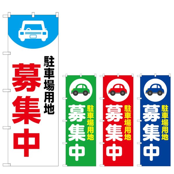 画像1: のぼり 駐車場用地募集中 (選べるデザイン) (1)