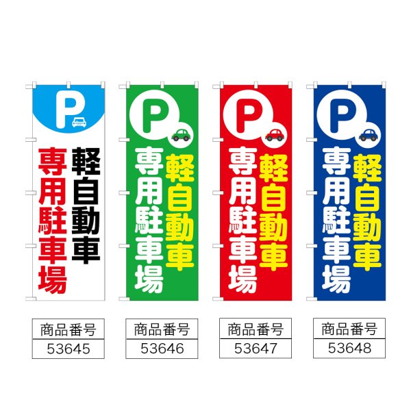 画像2: のぼり 軽自動車専用駐車場 (選べるデザイン) (2)