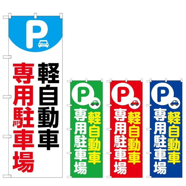 画像1: のぼり 軽自動車専用駐車場 (選べるデザイン) (1)