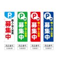 画像2: のぼり 個人法人会員募集中 (選べるデザイン) (2)